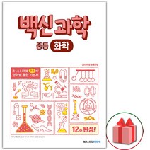 선물+2023년 백신과학 중등 화학