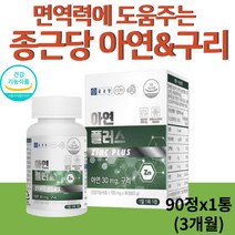 식약처인증 종근당 아연 구리 면역력 세포분열 보조 미네랄 영양제 미국산 원료 정제 제품 글루콘산아연, 1병