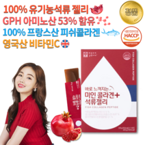 HACCP 인증 헤썸 홈쇼핑 진짜 리얼 유기농 씹어먹는 먹는 터키산 30대 40대 50대 선물 석류 효소 프랑스 피쉬 피시 물고기 저분자 콜라겐 영국 비타민C 비타민씨 젤리 스틱, 30g 14포