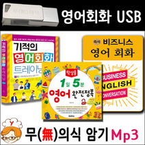 USB 영어회화 패키지 (기적의 영어회화 즉성 비즈니스 영어회화 탁상 영어) Mp3 무의식암기 반석 출판사