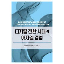 [밀크북] 에이콘출판 - 디지털 전환 시대의 애자일 경영