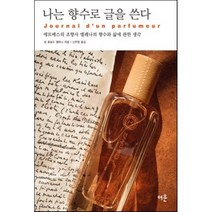나는 향수로 글을 쓴다, 여운, 장 끌로드 엘레나 저/신주영 역