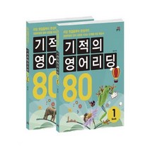 [길벗스쿨]기적의 영어리딩 80 세트, 없음