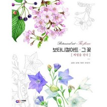 [밀크북] 디지털북스(아이생각) - 보타니컬 아트 그 꽃 : 계절을 걷다