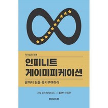 [밀크북] 히어로즈북 - 인피니트 게이미피케이션 : 끝까지 팀을 동기부여하라