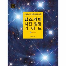 이노플리아 딥스카이 사진 촬영 가이드 천체 사진 입문자를 위한, One color | One Size@1