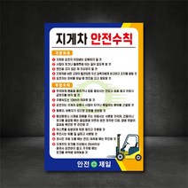지게차 안전수칙 산업안전 표지판 (주문제작가능), A-2 지게차 안전수칙, 600×900, 포맥스