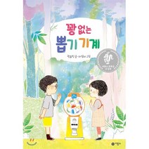 꽝 없는 뽑기 기계, 비룡소, 난 책읽기가 좋아