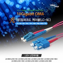 랜스타 광점퍼코드 케이블 OM4 LC-SC 10G 난연(LSZH) 보라색-길이7종, LS-OM4-LCSC-1M