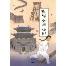 화성 소년 장비