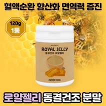 동결건조 로얄제리 건조분말 부모님 면역력 항산화 혈액순환 로얄젤리 로열젤리 효능 로열제리 가루 파우더 자연산 생 로열제리 벌체취 데센산 영양 식약처인증 여왕벌 로얄제리 원액 추출물, 로얄젤리분말120g 1통