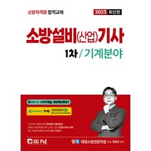 2023 소방설비 (산업) 기사 기계분야 1차 필기, 에스지피엔이