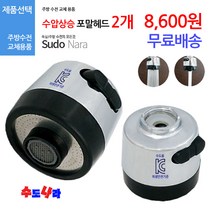 [SuDoNaRa] 수압상승 코브라 주방 포말 헤드 싱크 헤드 고정형 자바라 수전, 4.수압상승 나팔 포말헤드 2개