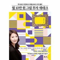 월10만원 그림 투자재테크 - 한혜미, 단품, 단품