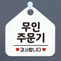 카페창업교육 무인주문기 알림판 화이트 가게입구 부동산 회사 안내판 사무실 식당 미용실 간판 인테리어