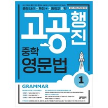 [키출판사] 중학 고공행진 영문법 Level. 1 : 중학 내신 고득점 + 고등학교 공략|강남구청 인터넷 수능방송 강의교재, 고등학생