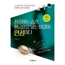 성공하는 습관 황금알을 낳는 비결이 인성이다, 한무룡 저, 작품미디어