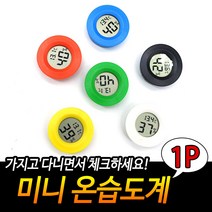 미니 온습도계 습도계 온도계 온습도계 다용도 미니온도계, 단품