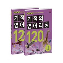 [길벗스쿨]기적의 영어리딩 120 세트