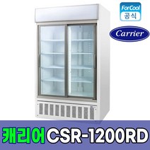 캐리어 음료수 냉장고 CSR-1200RD 투도어 슬라이딩 업소용 음료 쇼케이스, 지역별 무료/착불배송