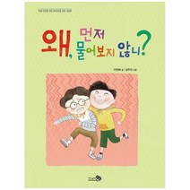 [천개의바람] 왜 먼저 물어보지 않니 아동 안전을 위한 경계 존중 교육 그림책 [양장본 Hardcov, 없음
