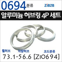 ZiB2B 단조 알루미늄 허브링 세트(4P) (휠허브 73.1~73.3mm 규격에서 차량허브 사이즈별 선택), 694분류