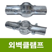 용이농자재 외벽클램프 (볼트너트포함) 방풍벽 방품클램프 비닐하우스자재, 48mm(기둥) x 32mm