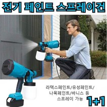 1+1 독일 전기 페인트 스프레이건 무선스프레이건 휴대용 벽면도장스프레이건 에어로그래픽스스프레이건 COVANK, 1개(1+1아님)전기 페인트 스프레이건(유럽)