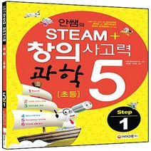 안쌤의 STEAM+ 창의사고력 과학 초등5 Step 1, 시대교육, 초등5학년