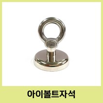 아이볼트자석 O형 오형 초강력 네오디움 낚시 캠핑 마그네트 홀더 스텐 아이볼트 체결, 자석48mm+아이볼트m8
