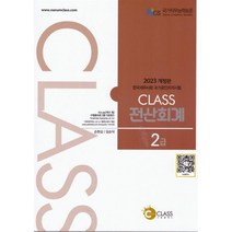 2023 CLASS 전산회계 2급, 나눔클래스