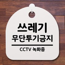 표지판 팻말 사무실 안내문_쓰레기 투기금지_화이트, 화이트