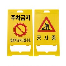 상가 주택 공사중 주차금지 입간판 표지판 주차용품, 문구, 신도 PE 입간판 A형 (신형)-주차금지
