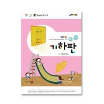조이매스 기하판워크북 수준2