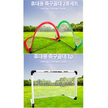 미니 접이식 골대 축구 휴대용 어린이 유아 유소년 그물망 폴대 간이 스타 이동식 폴딩 초등학생 축구대, 축구골대대형1p