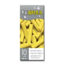 아주문구 문교워터초크 분필, 10본 단색 지함 - 노랑, 1팩