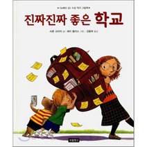 진짜진짜 좋은 학교, 보물창고