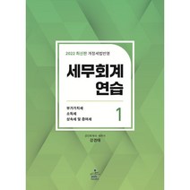 2022 세무회계연습 1 : 부가가치세법 소득세법 상속세 및 증여세법, sam&books
