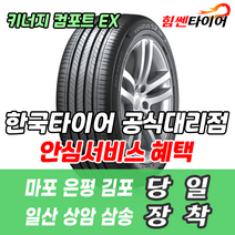 (택배가능) 1756514 한국타이어 키너지 컴포트 EX H308 175 65 14 모닝 스파크 엑센트 타이어 마포 은평 김포 일산 상암 삼송 수색 화전 향동 행신 창릉