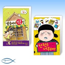 [오늘의 책] 양순이네 떡집 + 천원은 너무해! (전2권)