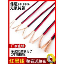 오디오케이블 빨간색과 검은색 와이어 및 케이블 2개의 2코어 순수 구리 2색 병렬 라인 흰색 전원 공급 장치 LED 스피커 모니터링 오디오, [04] 홍백선 RVB 2심 평행선[100미터], [06] 2.5제곱밀리미터