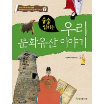 술술 읽히는 우리 문화유산 이야기:초등학생이 꼭 알아야 할 역사 이야기, 늘푸른아이들