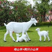 양 모형 조형물 동물 조각상 초대형 인형 야외 마당 정원 꾸미기, 낙타 특대 양 + 큰 염소 1