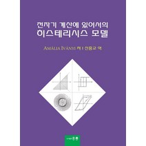 전자기 계산에 있어서의 히스테리시스 모델, 신흥교 저, 도서출판 홍릉(홍릉과학출판사)