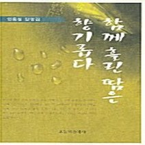 NSB9788956691435 새책-스테이책터 [함께 흘린 땀은 향기롭다] ---오늘의문학사-염홍철 지음-한국에세이-20050907 출간-판형 152x2, 함께 흘린 땀은 향기롭다