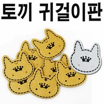 [KT알파쇼핑]토끼 귀걸이판50장/크라프트 백색/이어링카드/핀판