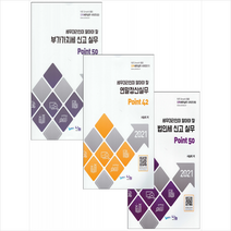 세무대리인이 알아야 할 법인세 신고 실무+연말정산 실무+법인세 신고 실무 Point 세트 + 미니수첩 증정, 서승희, 나눔A&T