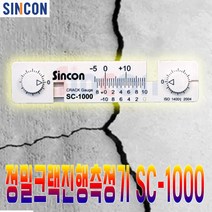 신콘 정밀크랙진행측정기 크랙측정기 SC1000, 02.10~49개