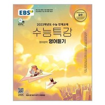 EBS 수능특강 영어듣기 - 스프링 제본선택, 본책1권 제본 겉표지 추가