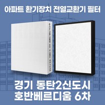 동탄2신도시 호반베르디움 6차 아파트 환기시스템 전열교환기 필터 H13등급, 카본프리세트(헤파1+카본프리2)